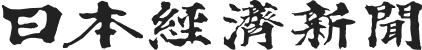 日本経済新聞