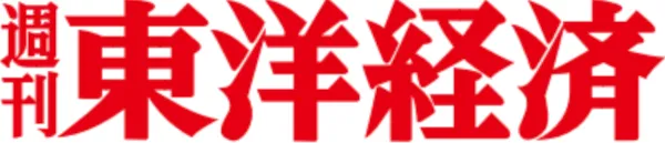 週刊東洋経済